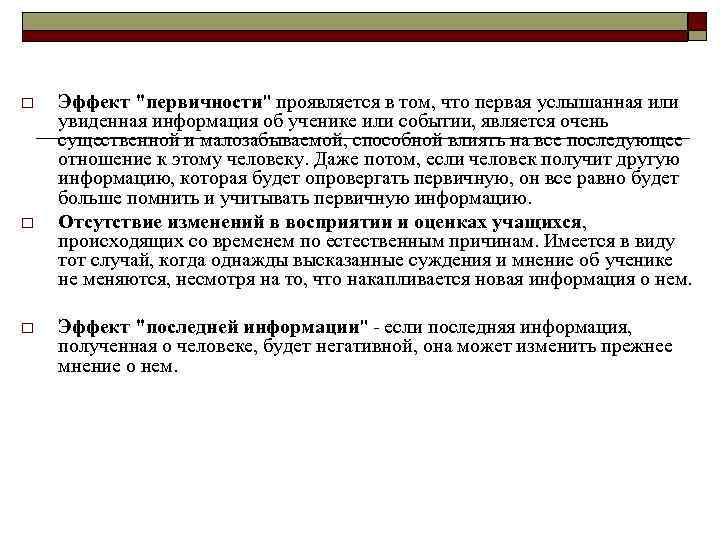 o o o Эффект "первичности" проявляется в том, что первая услышанная или увиденная информация