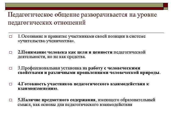 Педагогическое общение разворачивается на уровне педагогических отношений o 1. Осознание и принятие участниками своей