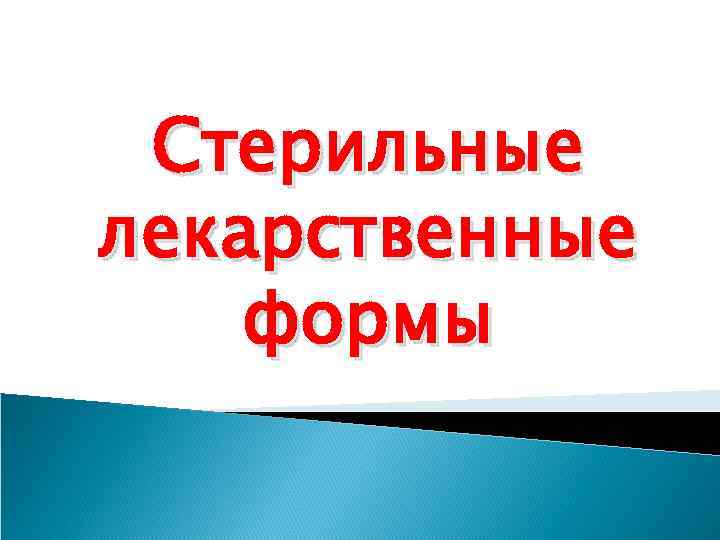 Стерильные лекарственные формы 