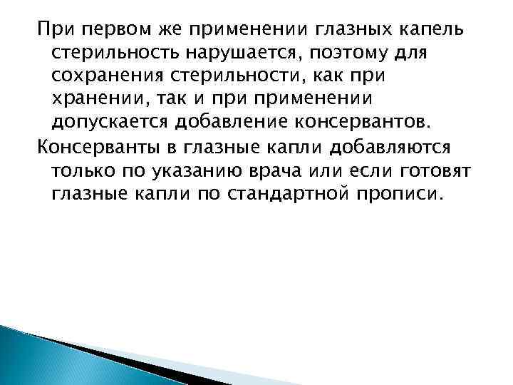 При первом же применении глазных капель стерильность нарушается, поэтому для сохранения стерильности, как при