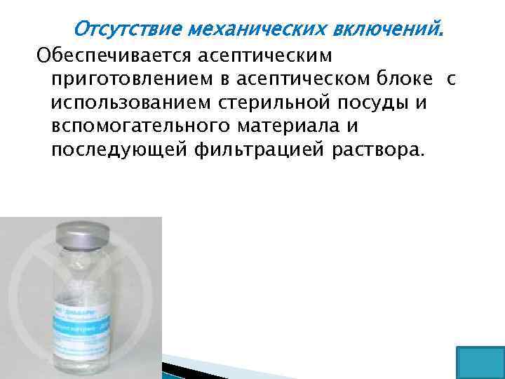 Отсутствие механических включений. Обеспечивается асептическим приготовлением в асептическом блоке с использованием стерильной посуды и
