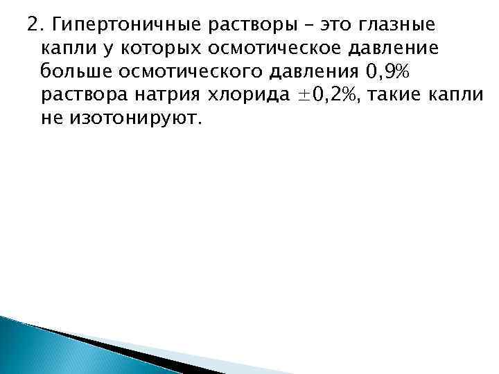2. Гипертоничные растворы – это глазные капли у которых осмотическое давление больше осмотического давления