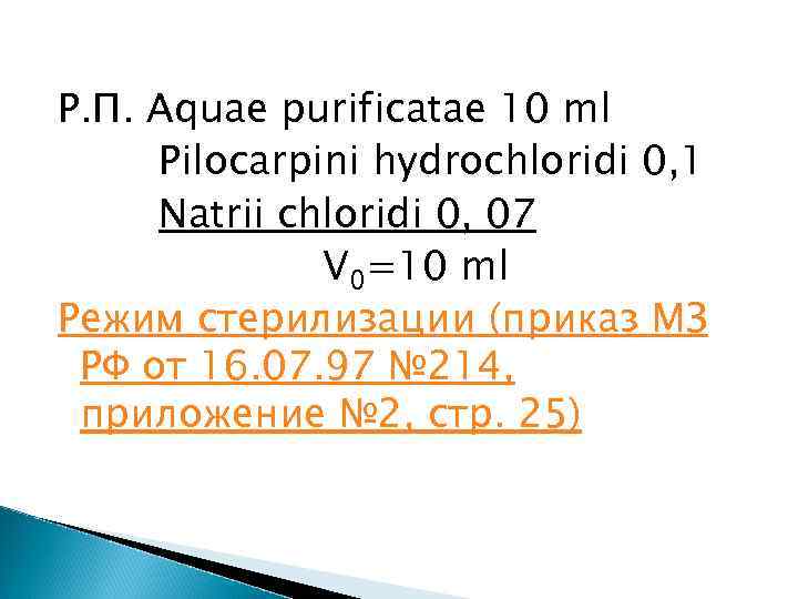 Р. П. Aquae purificatae 10 ml Pilocarpini hydrochloridi 0, 1 Natrii chloridi 0, 07