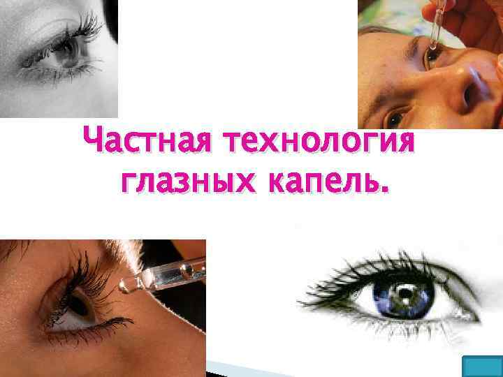 Частная технология глазных капель. 