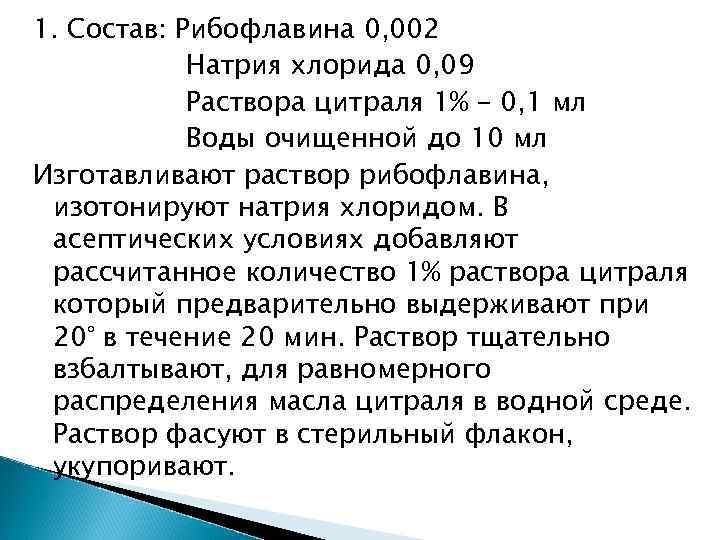 0 2 раствор. Раствор рибофлавина 0.02. Раствор рибофлавина 0,001 капли. Раствора цитраля 1% - 10 мл.. Алгоритм приготовления 0.9 раствора хлорида натрия.