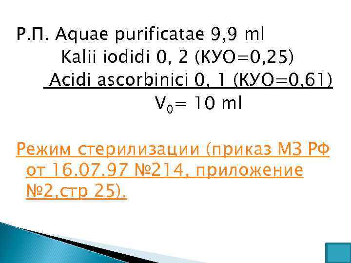 Р. П. Aquae purificatae 9, 9 ml Kalii iodidi 0, 2 (КУО=0, 25) Acidi