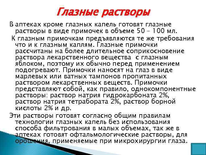 Глазные растворы В аптеках кроме глазных капель готовят глазные растворы в виде примочек в
