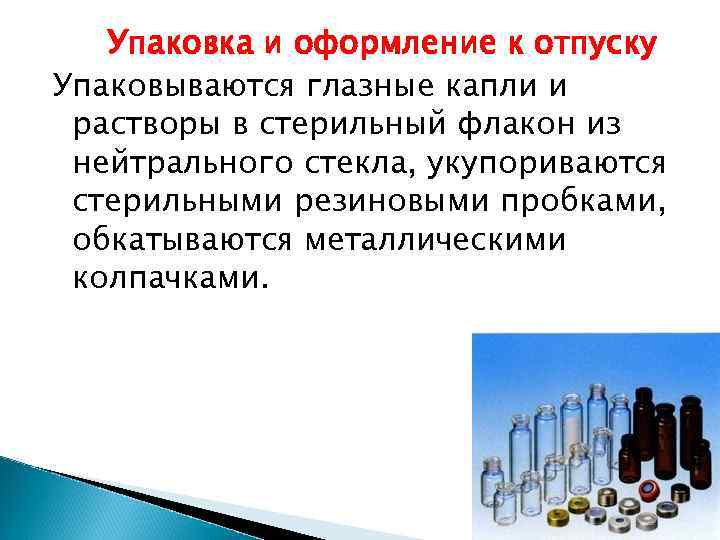 Растворы хранят. Упаковка глазных лекарственных форм. • Упаковка и оформление лекарственных форм к отпуску. Оформление к отпуску капель. Упаковка и оформление отпуска.