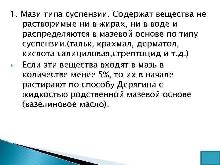 1. Мази типа суспензии. Содержат вещества не растворимые ни в жирах, ни в воде