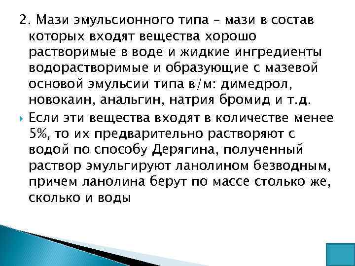 2. Мази эмульсионного типа – мази в состав которых входят вещества хорошо растворимые в