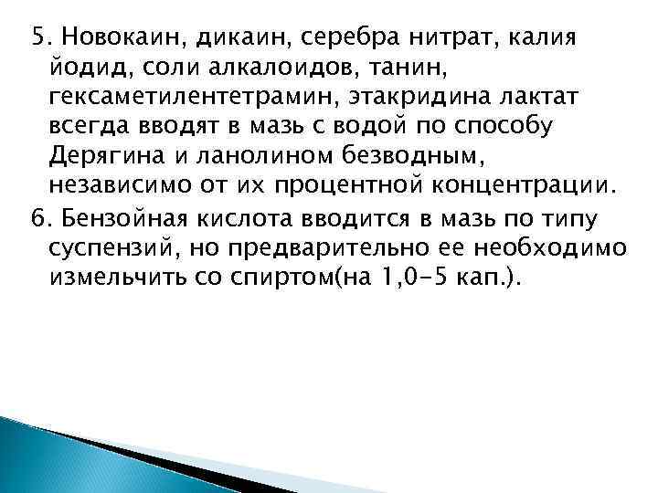 5. Новокаин, дикаин, серебра нитрат, калия йодид, соли алкалоидов, танин, гексаметилентетрамин, этакридина лактат всегда