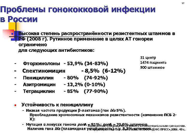 Проблемы гонококковой инфекции в России 13 Высокая степень распространённости резистентных штаммов в РФ (2008