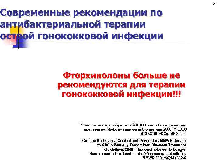 14 Современные рекомендации по антибактериальной терапии острой гонококковой инфекции Фторхинолоны больше не рекомендуются для