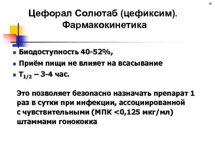 20 Цефорал Солютаб (цефиксим). Фармакокинетика n Биодоступность 40 -52%, n Приём пищи не влияет