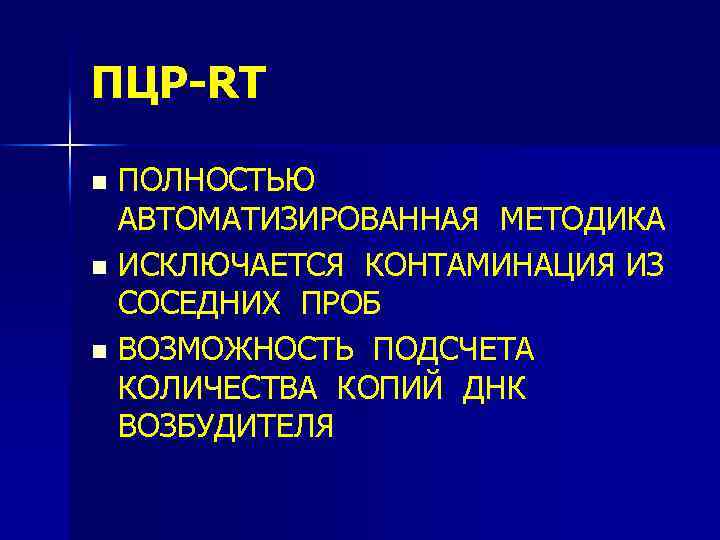 ПЦР-RT ПОЛНОСТЬЮ АВТОМАТИЗИРОВАННАЯ МЕТОДИКА n ИСКЛЮЧАЕТСЯ КОНТАМИНАЦИЯ ИЗ СОСЕДНИХ ПРОБ n ВОЗМОЖНОСТЬ ПОДСЧЕТА КОЛИЧЕСТВА