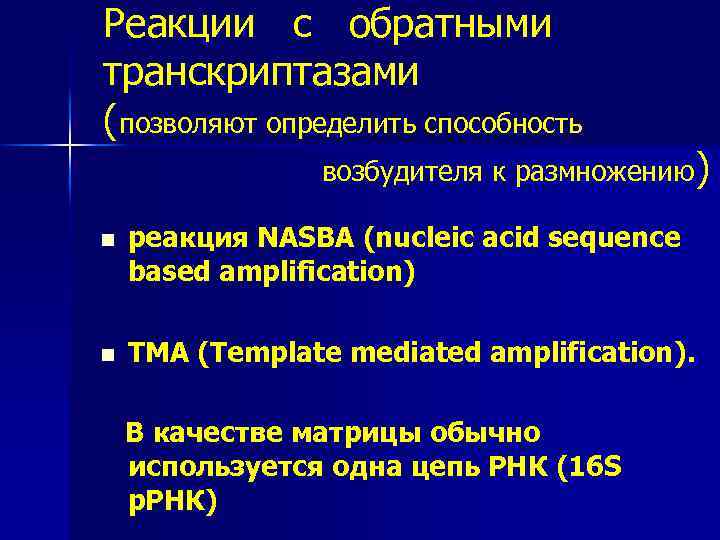 Реакции с обратными транскриптазами (позволяют определить способность возбудителя к размножению) n n реакция NASBA