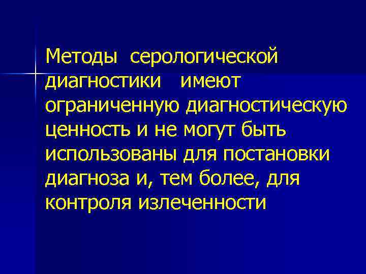 Методы серологической диагностики имеют ограниченную диагностическую ценность и не могут быть использованы для постановки