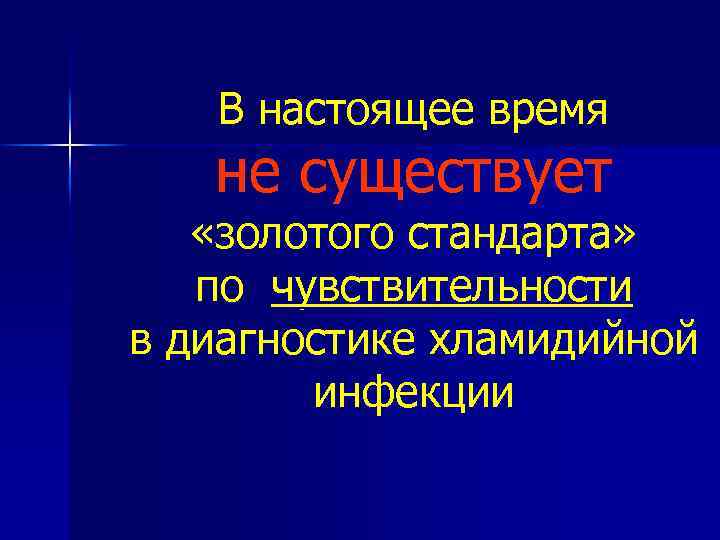 В настоящее время не существует «золотого стандарта» по чувствительности в диагностике хламидийной инфекции 