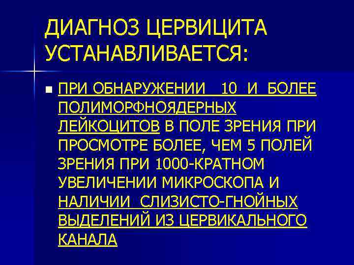 ДИАГНОЗ ЦЕРВИЦИТА УСТАНАВЛИВАЕТСЯ: n ПРИ ОБНАРУЖЕНИИ 10 И БОЛЕЕ ПОЛИМОРФНОЯДЕРНЫХ ЛЕЙКОЦИТОВ В ПОЛЕ ЗРЕНИЯ