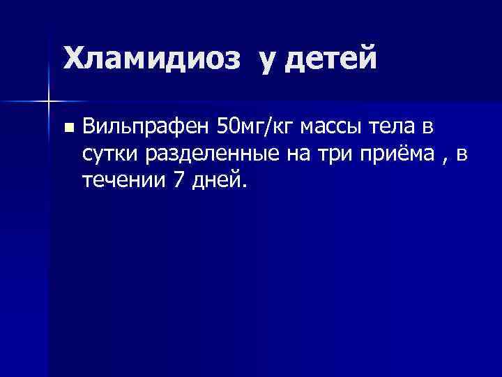 Хламидиоз у детей n Вильпрафен 50 мг/кг массы тела в сутки разделенные на три