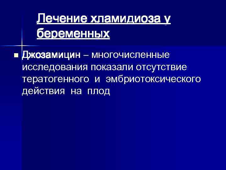 Лечение хламидиоза у беременных n Джозамицин – многочисленные исследования показали отсутствие тератогенного и эмбриотоксического