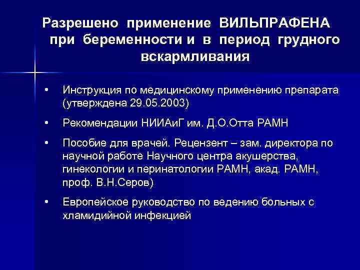 Разрешено применение ВИЛЬПРАФЕНА при беременности и в период грудного вскармливания • Инструкция по медицинскому