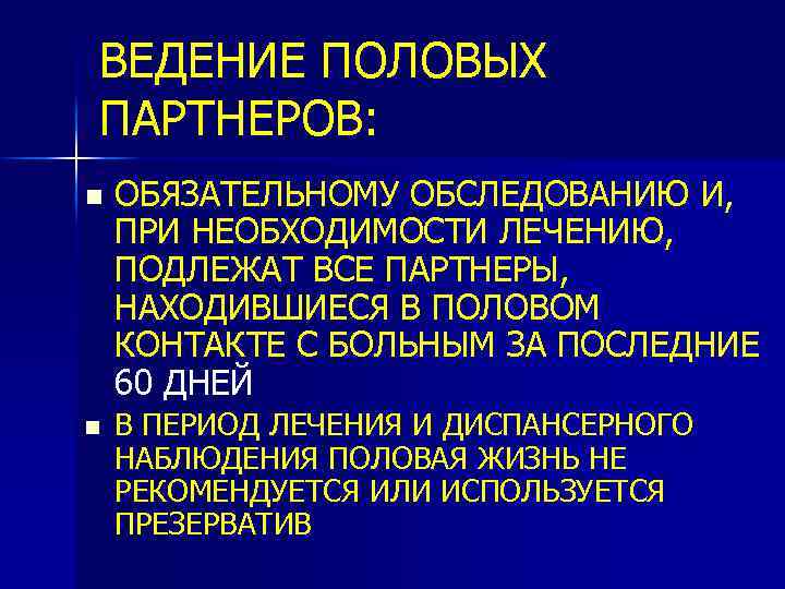 ВЕДЕНИЕ ПОЛОВЫХ ПАРТНЕРОВ: n n ОБЯЗАТЕЛЬНОМУ ОБСЛЕДОВАНИЮ И, ПРИ НЕОБХОДИМОСТИ ЛЕЧЕНИЮ, ПОДЛЕЖАТ ВСЕ ПАРТНЕРЫ,