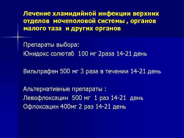 Лечение хламидийной инфекции верхних отделов мочеполовой системы , органов малого таза и других органов