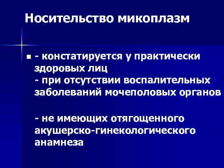 Носительство микоплазм n - констатируется у практически здоровых лиц - при отсутствии воспалительных заболеваний