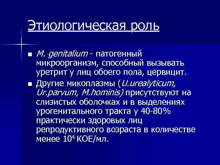 Этиологическая роль n n M. genitalium - патогенный микроорганизм, способный вызывать уретрит у лиц