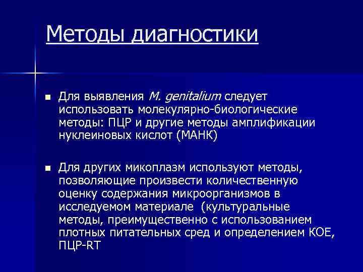 Методы диагностики n n Для выявления M. genitalium следует использовать молекулярно-биологические методы: ПЦР и