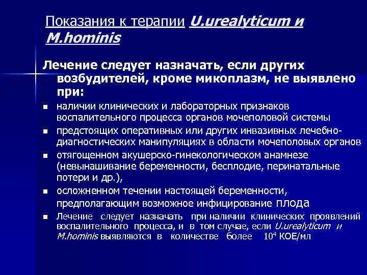 Показания к терапии U. urealyticum и M. hominis Лечение следует назначать, если других возбудителей,