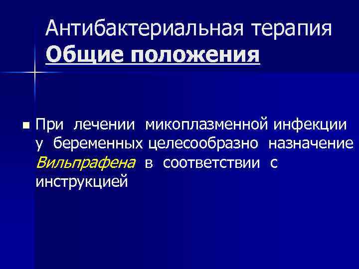 Антибактериальная терапия Общие положения n При лечении микоплазменной инфекции у беременных целесообразно назначение Вильпрафена