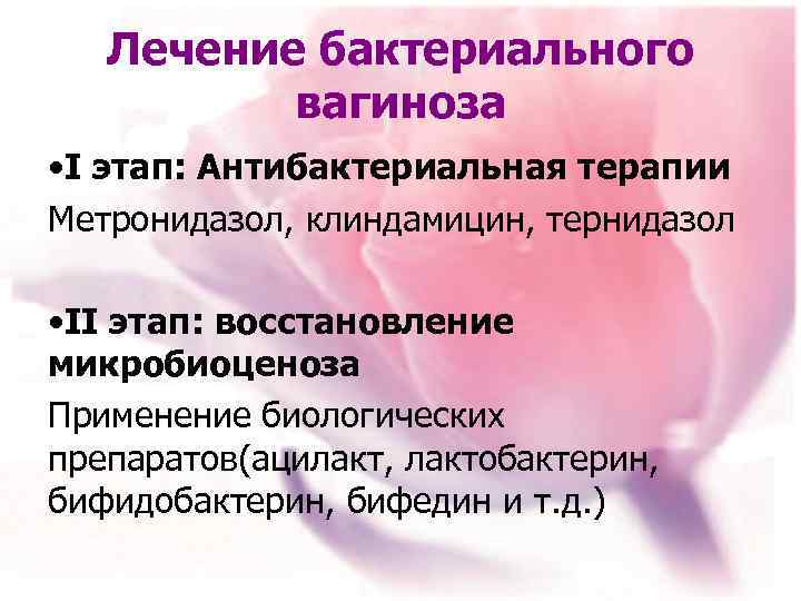 Лечение бактериального вагиноза • I этап: Антибактериальная терапии Метронидазол, клиндамицин, тернидазол • II этап: