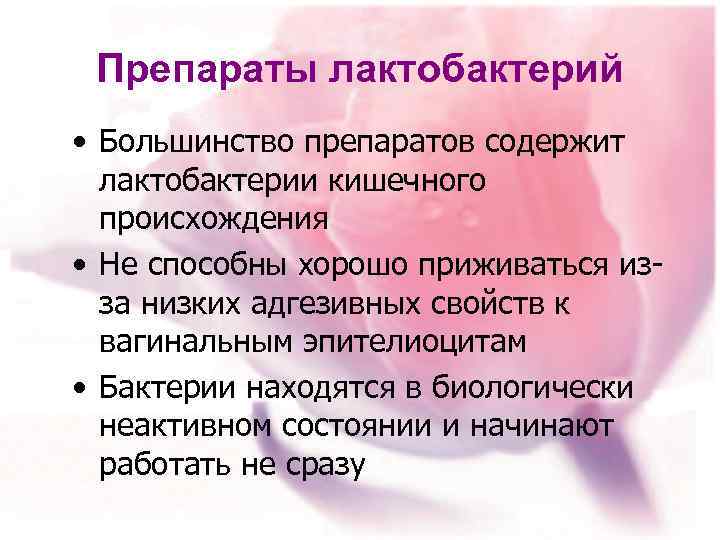 Препараты лактобактерий • Большинство препаратов содержит лактобактерии кишечного происхождения • Не способны хорошо приживаться