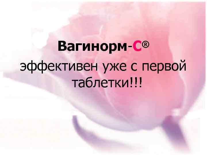 Вагинорм-С® эффективен уже с первой таблетки!!! 