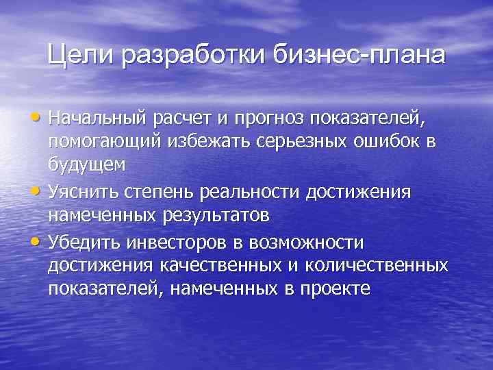 Цели разработки бизнес-плана • Начальный расчет и прогноз показателей, • • помогающий избежать серьезных