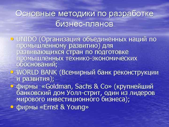Основные методики по разработке бизнес-планов • UNIDO (Организация объединенных наций по • • •