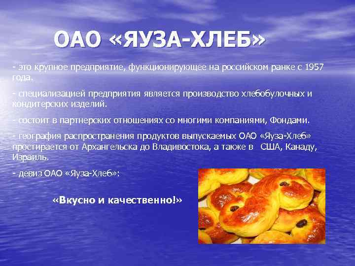 ОАО «ЯУЗА-ХЛЕБ» - это крупное предприятие, функционирующее на российском ранке с 1957 года. -