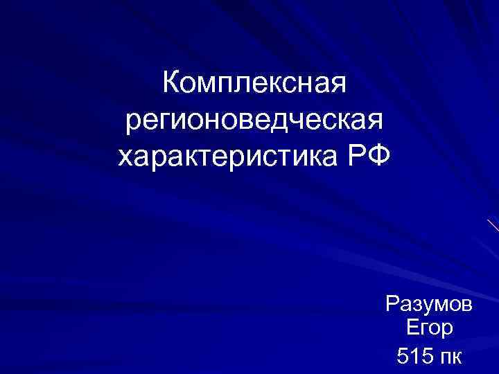 Комплексная регионоведческая характеристика РФ Разумов Егор 515 пк 