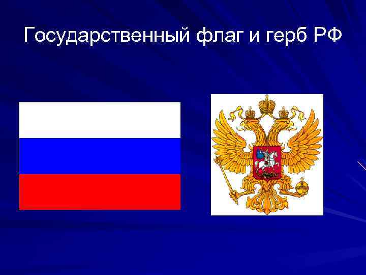 Государственный флаг и герб РФ 
