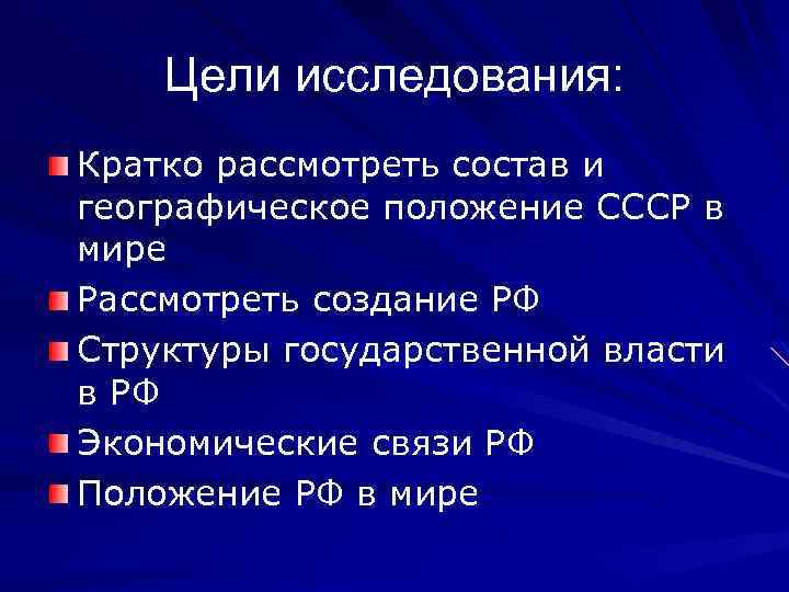 Цели исследования: Кратко рассмотреть состав и географическое положение СССР в мире Рассмотреть создание РФ
