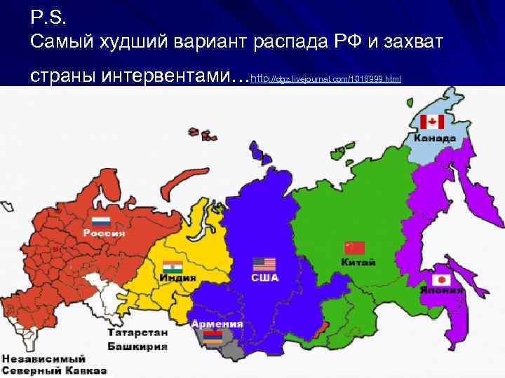 P. S. Самый худший вариант распада РФ и захват страны интервентами…http: //dgz. livejournal. com/1018999.