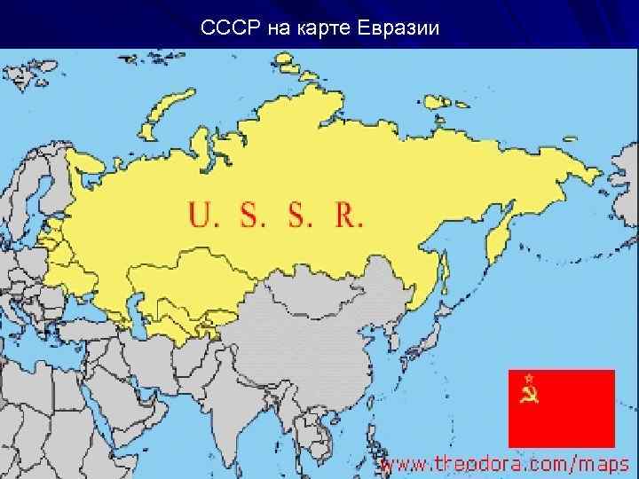 СССР на карте Евразии 