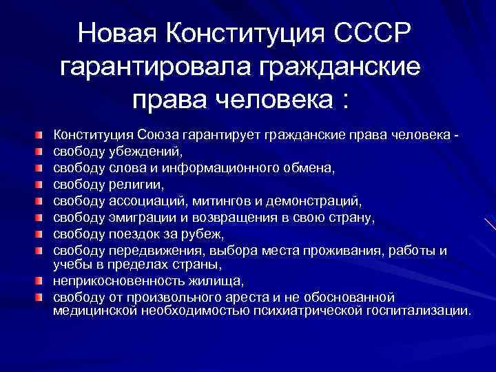  Новая Конституция СССР гарантировала гражданские права человека : Конституция Союза гарантирует гражданские права