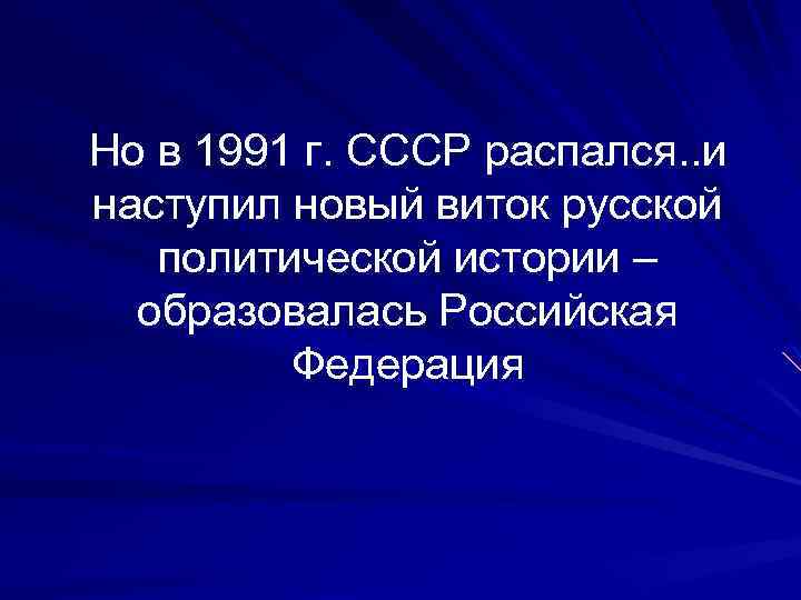 Но в 1991 г. СССР распался. . и наступил новый виток русской политической истории