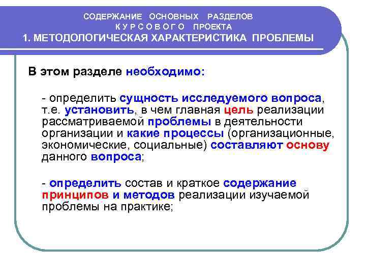 СОДЕРЖАНИЕ ОСНОВНЫХ РАЗДЕЛОВ К У Р С О В О Г О ПРОЕКТА 1.