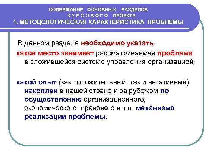 СОДЕРЖАНИЕ ОСНОВНЫХ РАЗДЕЛОВ К У Р С О В О Г О ПРОЕКТА 1.