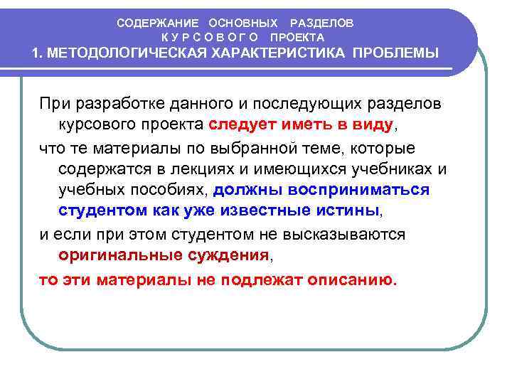 СОДЕРЖАНИЕ ОСНОВНЫХ РАЗДЕЛОВ К У Р С О В О Г О ПРОЕКТА 1.