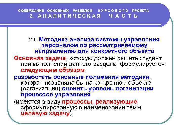 СОДЕРЖАНИЕ ОСНОВНЫХ РАЗДЕЛОВ К У Р С О В О Г О ПРОЕКТА 2.
